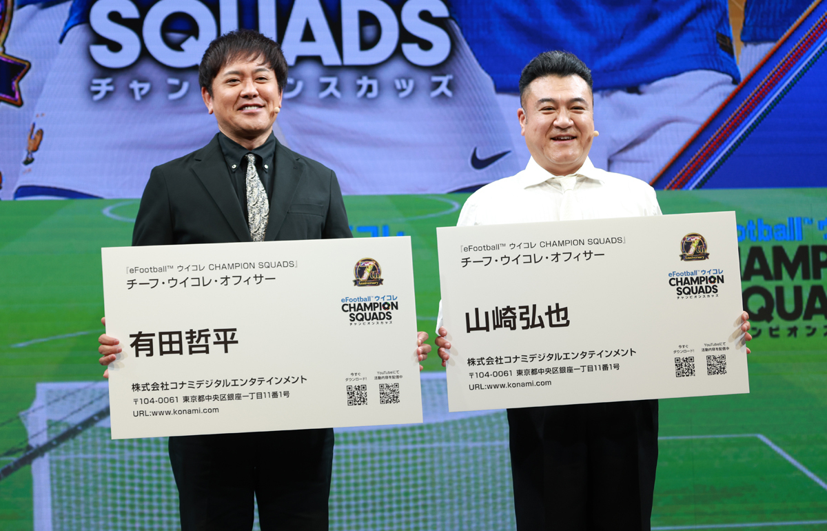 ウイコレ』ガチ勢の有田哲平さん、山崎弘也さんがチーフ・オフィサー就任！  過去に世界一の山崎さん「寝ないでやっている」、リアル大会も開催（超WORLDサッカー！） - Yahoo!ニュース