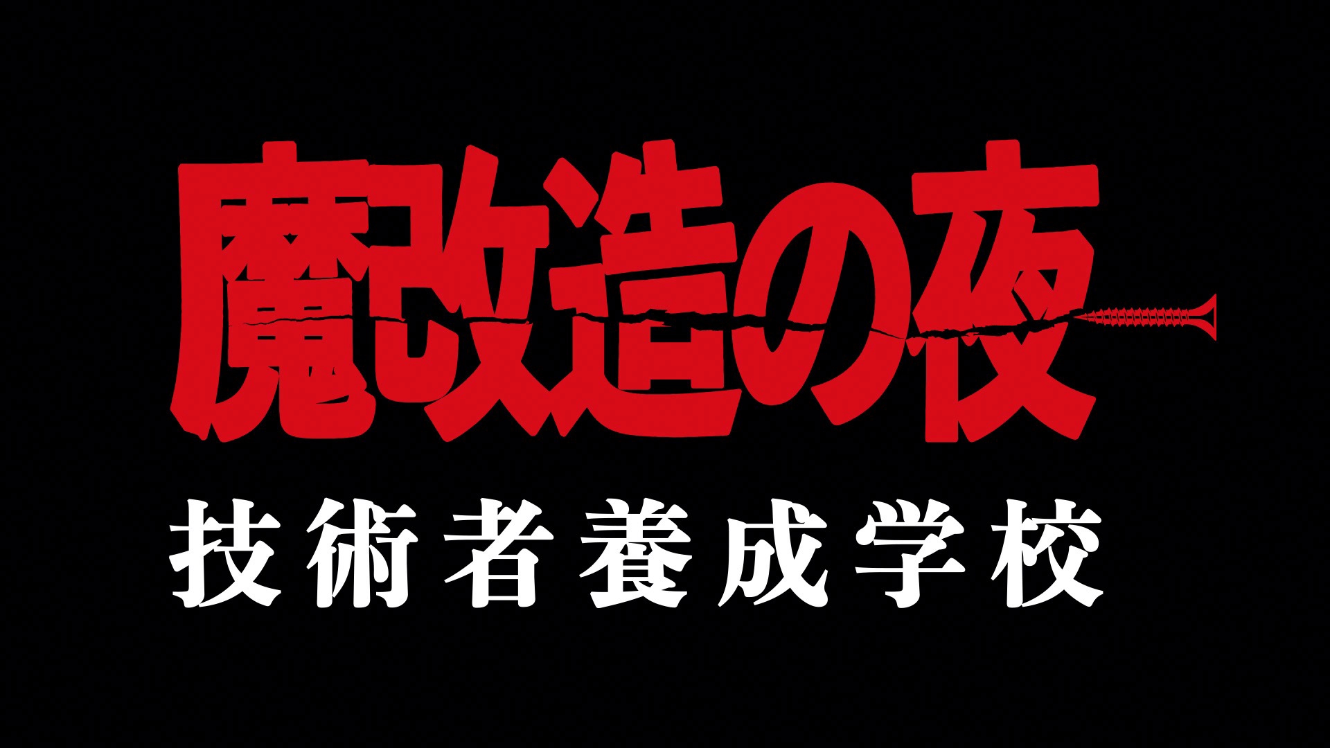 Eテレ『魔改造の夜 技術者養成学校』が本日22:30から4週連続放送。『電動マッサージ器 25mドラッグレース』再放送も（CINRA） -  Yahoo!ニュース