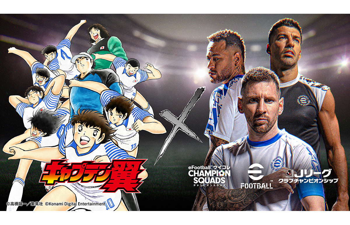 KONAMIの『eFootball™』『ウイコレ』『Jクラ』が『キャプテン翼』とコラボ！大空翼×メッシのカードなど豪華アイテムや特別イベントが盛りだくさん（超WORLDサッカー！）  - Yahoo!ニュース