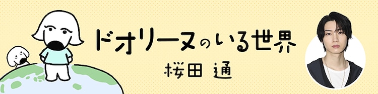 桜田通が描くエッセイマンガ「ドオリーヌのいる世界」自身の誕生日である本日開幕（コミックナタリー） - Yahoo!ニュース