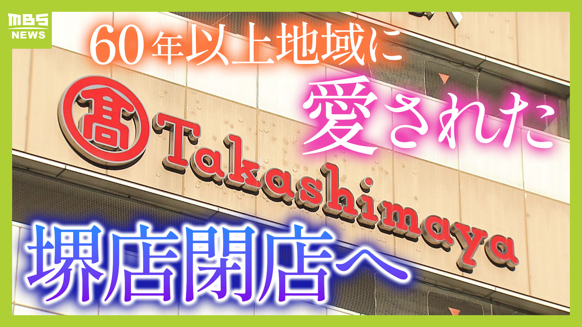 閉店」相次ぐ百貨店 生き残るカギは『脱百貨店』か...館内に図書館や水族館が！？新しいカタチが続々登場（MBSニュース） - Yahoo!ニュース