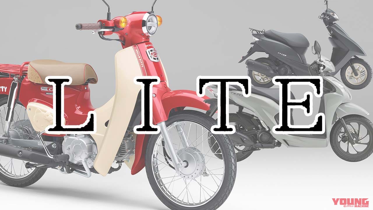 SCOOP!】ホンダ新原付の名称が判明?! 「カブ ライト」「ディオ ライト」と「プロ ライト」って何？（WEBヤングマシン） - Yahoo!ニュース