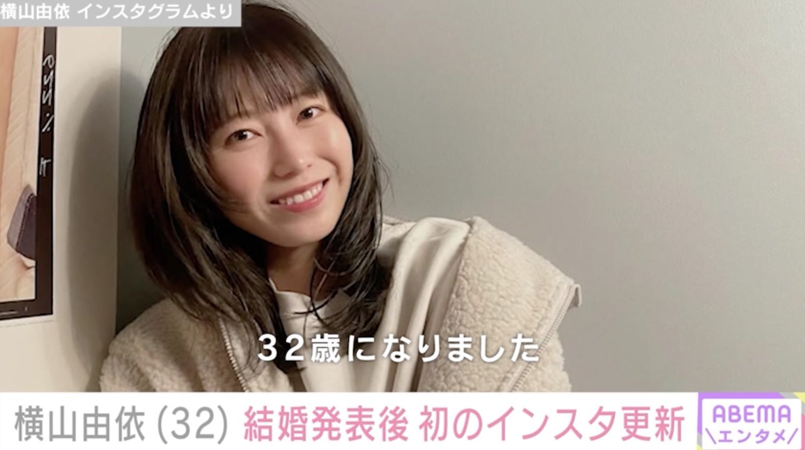 新婚・横山由依、32歳誕生日を報告 野呂佳代ら元AKB48メンバーが祝福（ABEMA TIMES） - Yahoo!ニュース