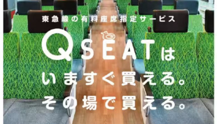 東急、有料座席指定サービス「Q SEAT」の座席指定券の車内販売を開始(BCN)