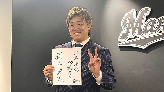 ロッテ】鈴木昭汰が3倍の5400万円でサイン “クローザー”狙い ロッテ】鈴木昭汰が3倍の5400万円でサイン “クローザー”狙い