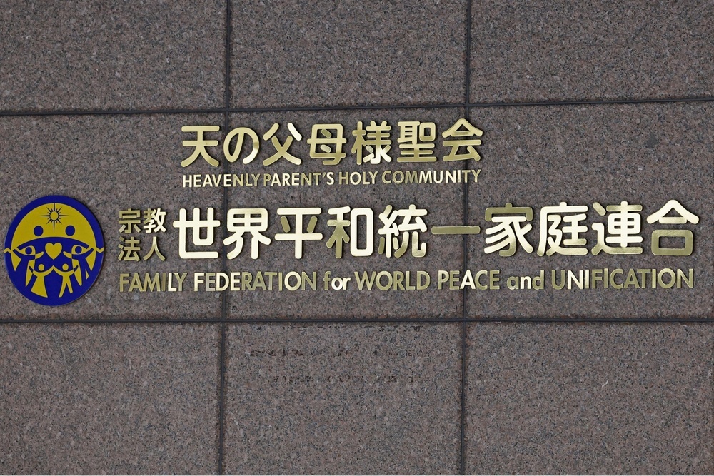 祝福2世」が氏名変更申し立て 旧統一教会側が名付け親（共同通信） - Yahoo!ニュース