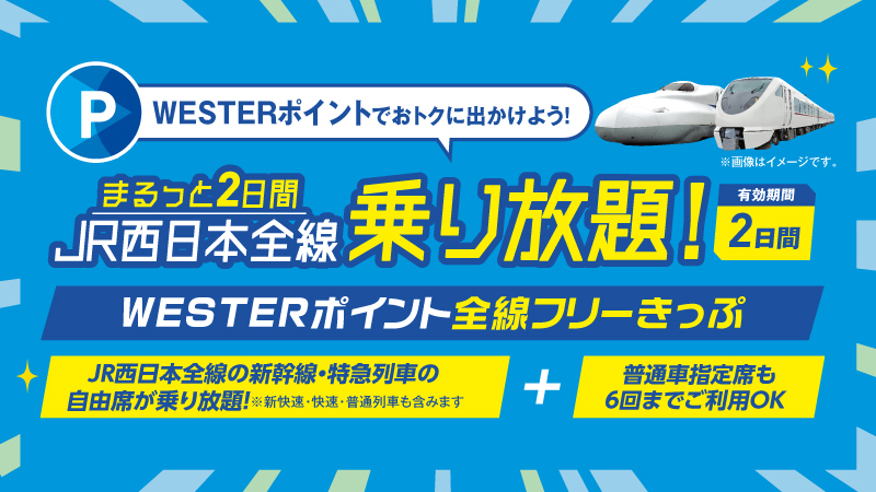 JR西日本、新幹線・特急列車も乗り放題「WESTERポイント全線フリーきっぷ」冬も発売決定！（トラベル Watch） - Yahoo!ニュース