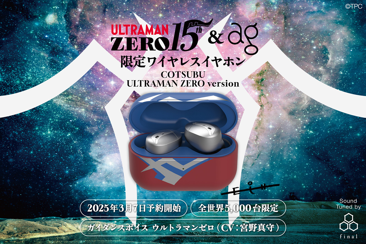 2万年早いぜ！」ag、ウルトラマンゼロコラボTWSを限定販売。宮野