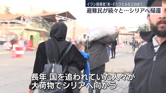 避難民が続々とシリアへ帰還 “アサド政権の後ろ盾”イラン最高