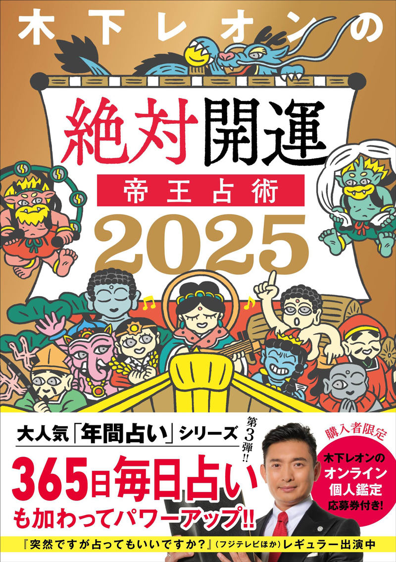 2025年の運勢】木下レオンが帝王占術で占う！来年の“巳年”に開運するヒントも【四柱推命】（webマガジン mi-mollet） -  Yahoo!ニュース