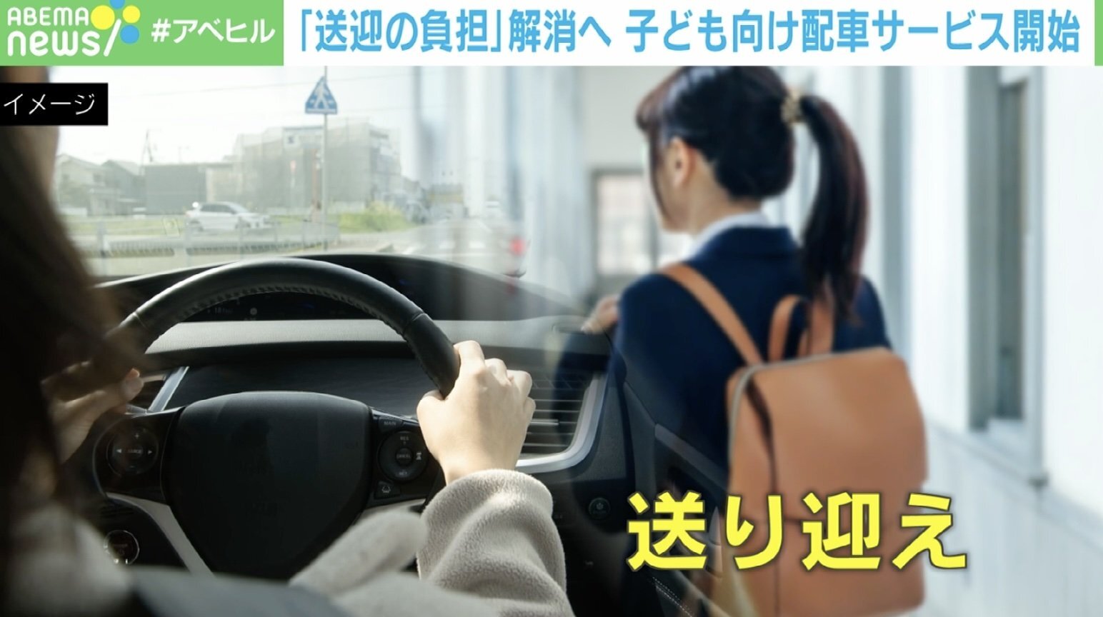 子どもの習い事の送迎問題」はUberが解決？ リスクは？（ABEMA TIMES） - Yahoo!ニュース