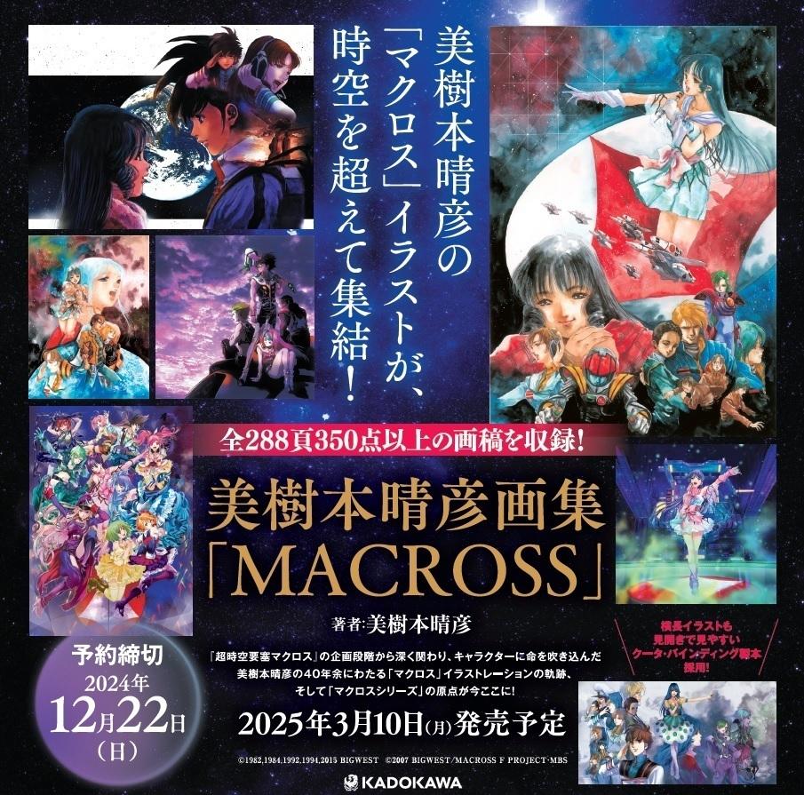 美樹本晴彦＞初の「マクロス」画集 厳選350点以上 リン・ミンメイお披露目も（MANTANWEB） - Yahoo!ニュース