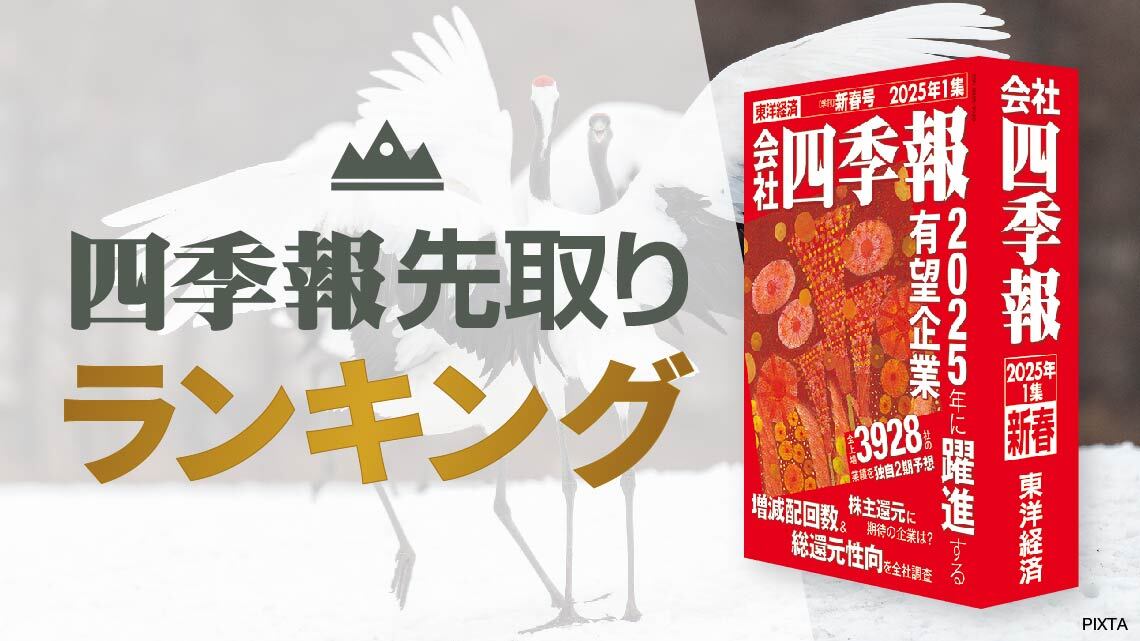 四季報「新春号」連動！来期最高益更新を見込める銘柄一覧