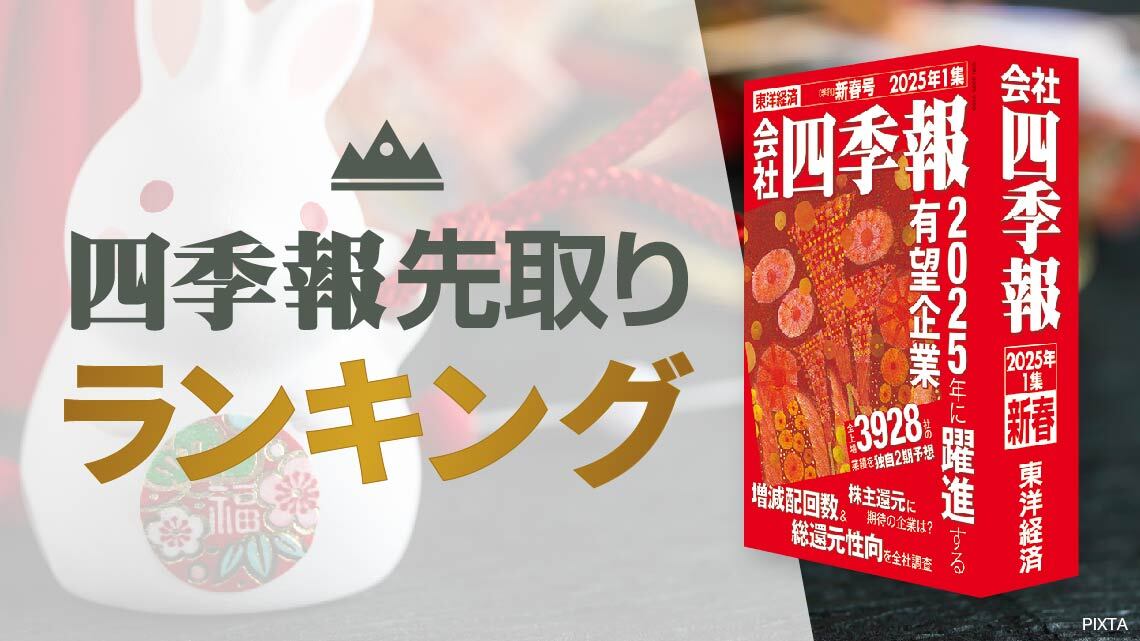 四季報「新春号」連動！減配なし高配当利回りランキング