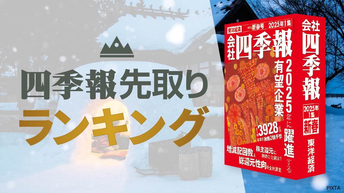 四季報「新春号」連動！来期営業増益率 "加速"ランキング