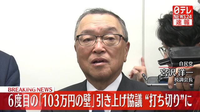 【速報】6度目の「103万円の壁」引き上げ協議 “打ち切り”に(日テレNEWS NNN) - Yahoo!ニュース