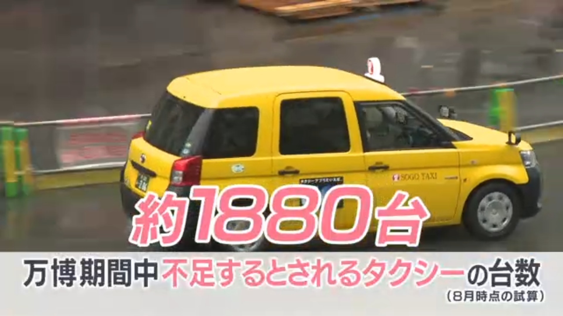 大阪で万博期間中の「ライドシェア」規制緩和 府市と国交省が24時間運行可能で合意 ”採算性”や”人材確保の難しさ”を理由に参入しないタクシー事業者も（ABCニュース）  - Yahoo!ニュース