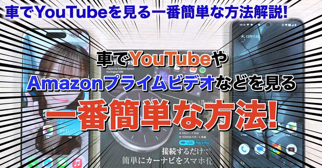 車のカーナビで簡単にYouTubeやAmazonプライム・ビデオを見る方法！＜みずおじさん＞（オトナライフ） - Yahoo!ニュース