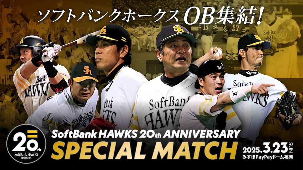 25年3月23日にソフトバンクホークス史上初OB戦開催！チケットは12月21日に先行先着順発売（ベースボールキング） - Yahoo!ニュース