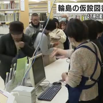 「図書館が早く開店しないか待っていた」輪島市の仮設図書館が再開　4万冊以上の本(石川テレビ)