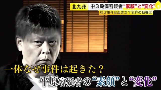 中学生2人殺傷　平原容疑者が拡声器使って何かに怒る声も　自宅は網戸が破れカーテンも雑に　犯行動機の解明進める　福岡（TNCテレビ西日本） - Yahoo!ニュース