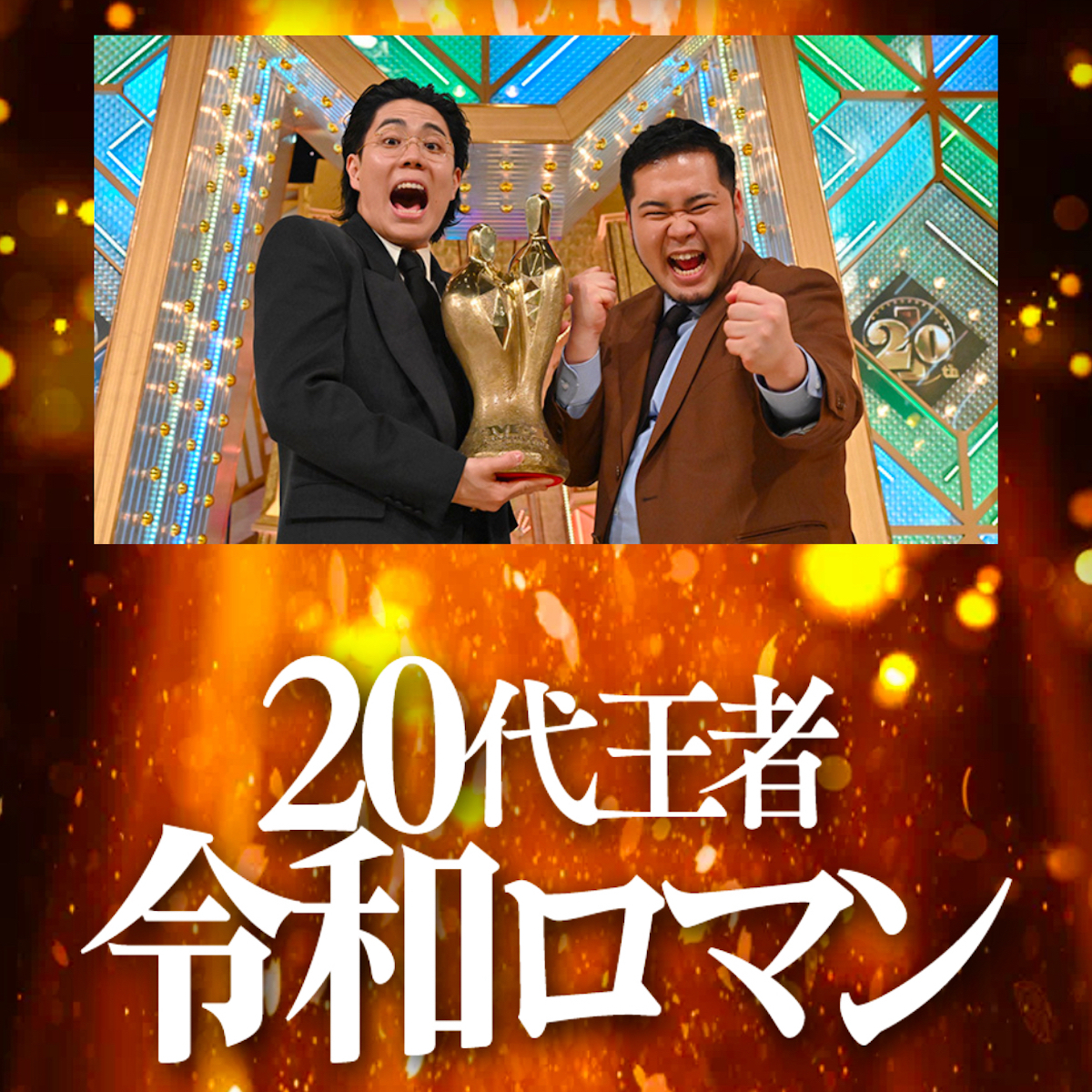 M-1グランプリ2024」鑑賞記――そこにはただ、輝く漫才があるだけ
