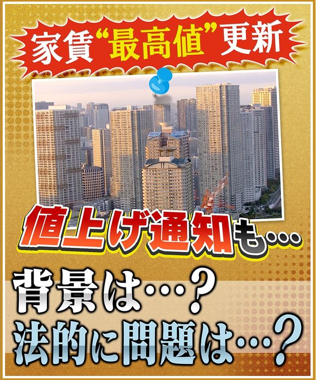 【突然】家賃の値上げ通知に悲鳴！「月2万円は上げ過ぎじゃない？」　家賃“最高値”更新の背景にはいったい何が？急激な賃上げに対し法的問題はあるのか？（読売テレビ） - Yahoo!ニュース