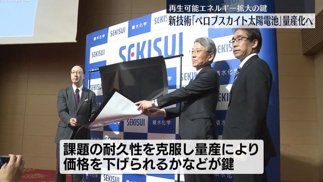 積水化学工業」ペロブスカイト太陽電池を量産化へ（日テレNEWS