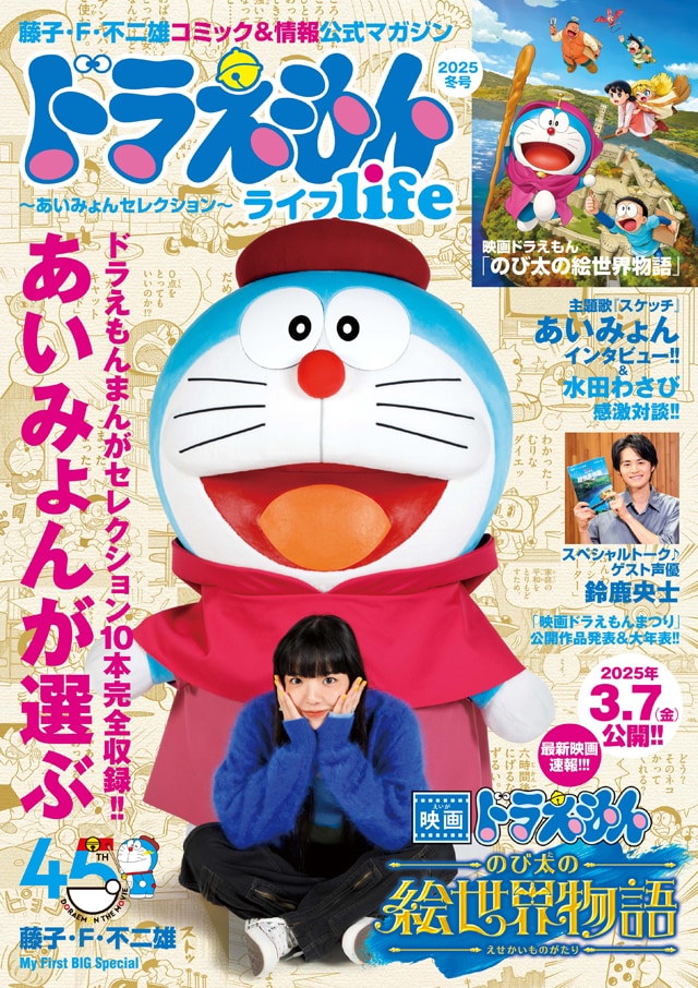 あいみょんが選ぶ「ドラえもん」マンガ10本も収録、「ドラえもんライフ」本日発売（音楽ナタリー） - Yahoo!ニュース