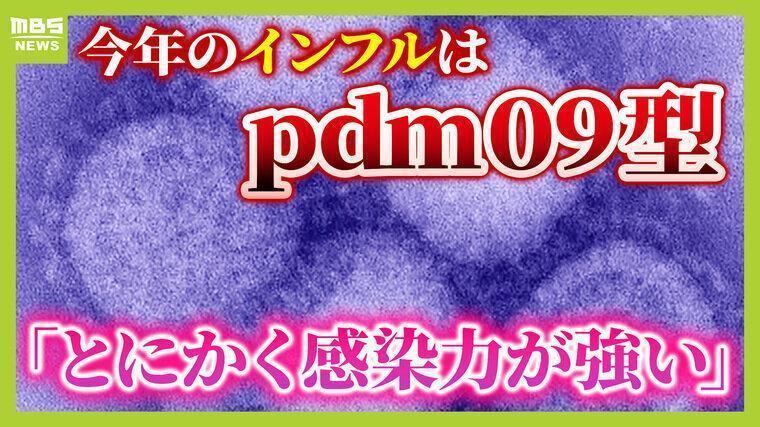 【インフル感染爆発】感染力がとにかく強い『pdm09型』　ピークは見えずさらに感染者拡大の可能性も？　予防の"見落としがち"なポイントとは？【医師が解説】（MBSニュース） - Yahoo!ニュース