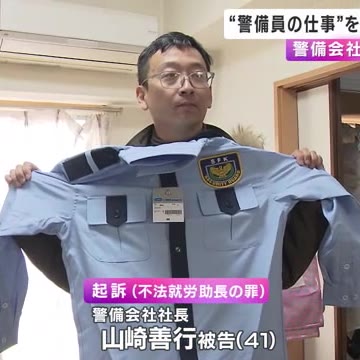 技能実習生に“警備員”させた不法就労助長の罪「言葉通じない。どう雇う」起訴前に警備会社社長は関与否定(関西テレビ)