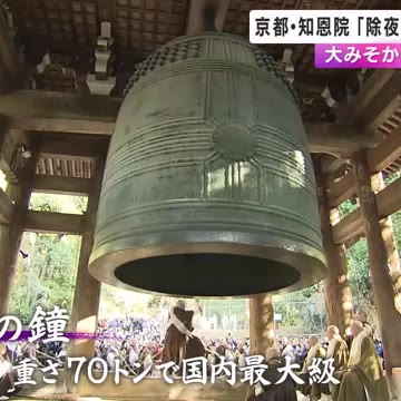 『ゴ～ン』京都・知恩院「除夜の鐘」試しづき　重さ70トン国内最大級の鐘　大みそか前に響き渡る(関西テレビ)