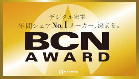 「BCN AWARD 2025」ハードウェア・ソフトウェア部門　それぞれの注目部門は？(BCN)