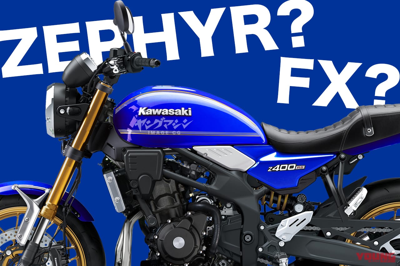 俺達のFX!?」「ゼファーが帰ってくる…」カワサキ新型「Z400RS」2024年末スクープまとめ（WEBヤングマシン） - Yahoo!ニュース