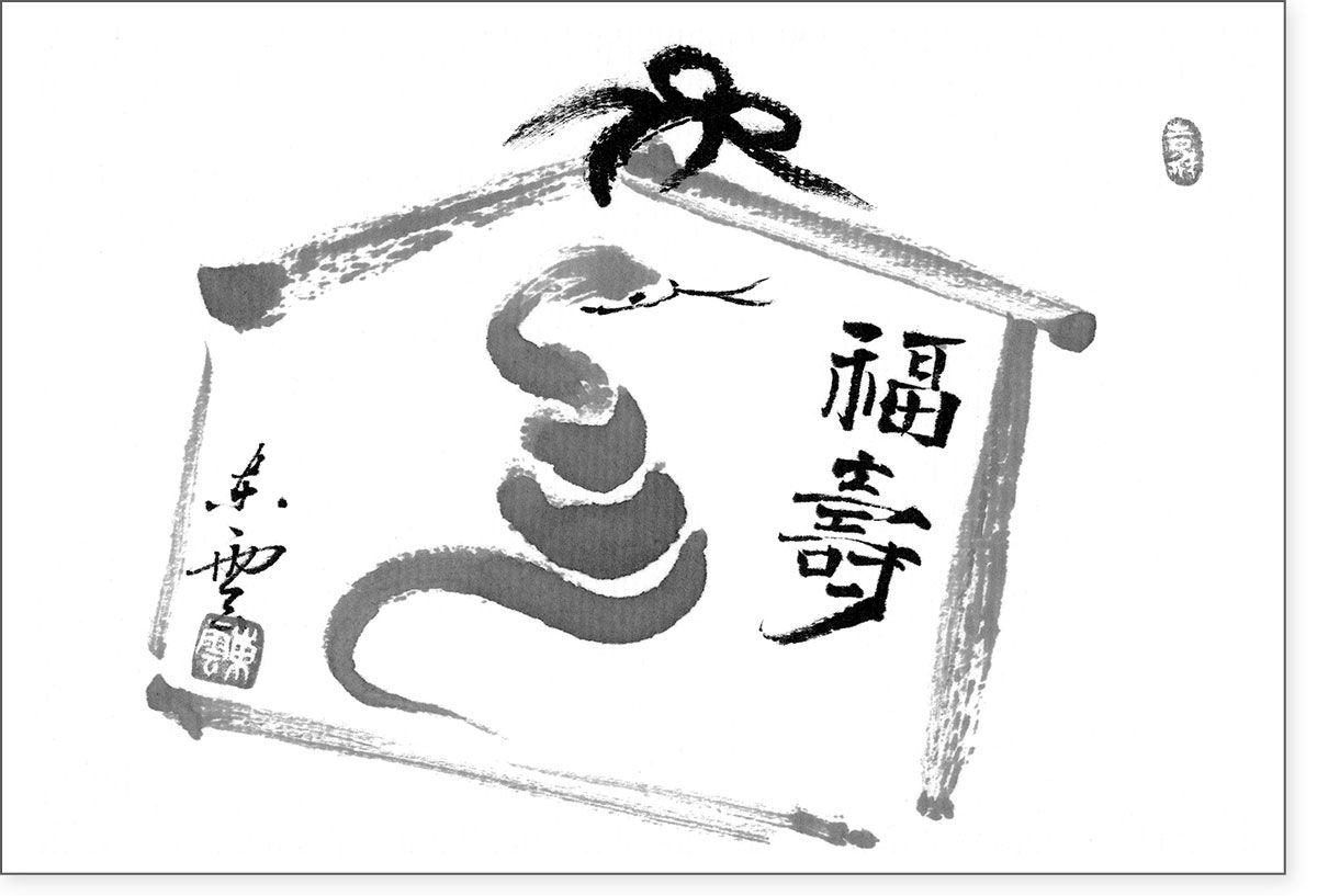 水墨画で年賀状・巳を描く / 水墨画塾編集部【編】 - 紀伊國屋
