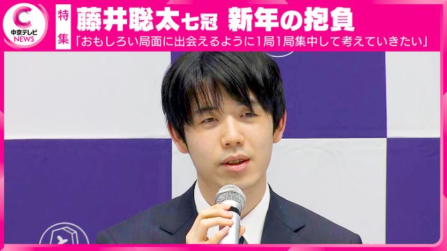 【特集】愛知・瀬戸市出身 藤井聡太七冠 新年の抱負「おもしろい局面に出会えるように1局1局集中して考えていきたい。振り返ったときに充実した1年と思えるように」（中京テレビＮＥＷＳ） - Yahoo!ニュース