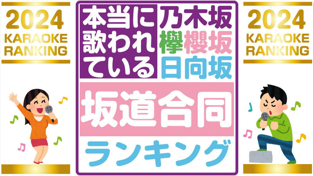乃木坂、櫻坂、日向坂】坂道合同で一番歌われた曲ランキング2024