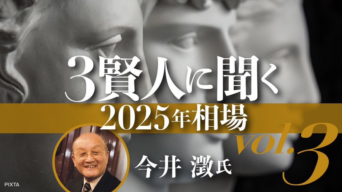 2025年は「意外高」、日本は"40年の上昇サイクル"に入る