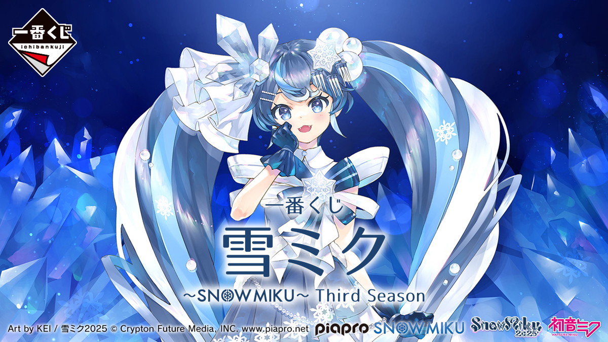 ウィンターテーマのミクたちが可憐すぎる！ 「 雪ミク ～SNOW MIKU～」一番くじが販売開始（リアルサウンド） - Yahoo!ニュース