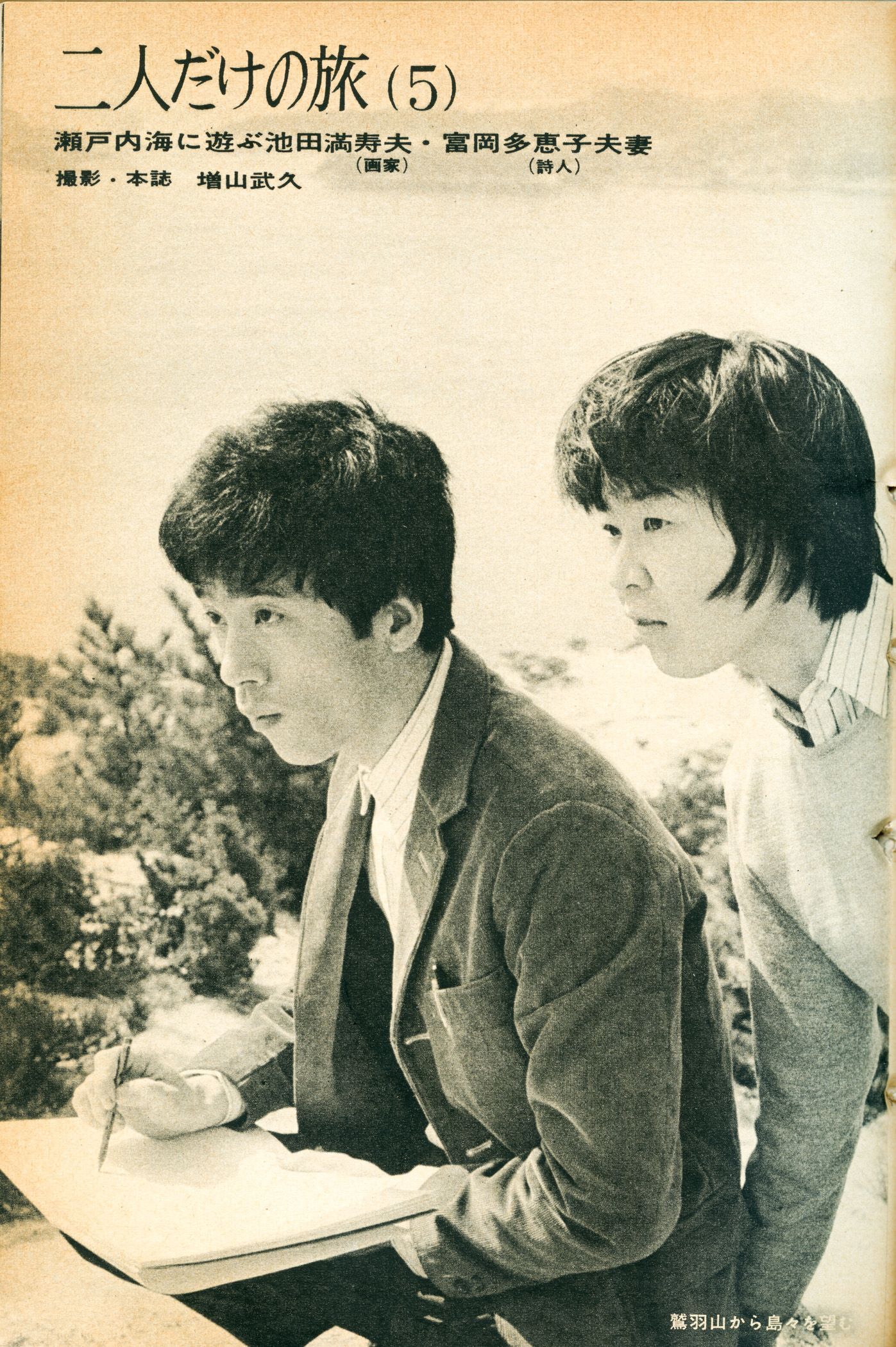 島崎今日子「富岡多惠子の革命」——【3】時代のカップル（婦人