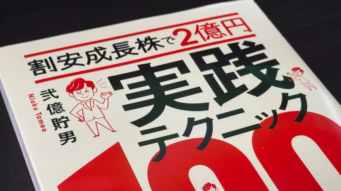 働きながら資産2億円を達成した弐億貯男さんの投資術（会社四季報オンライン） - Yahoo!ニュース