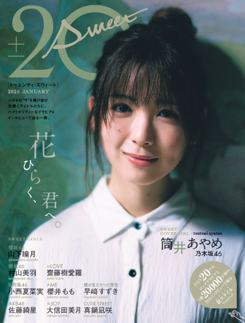 乃木坂46・筒井あやめ「20±SWEET 2025 JANUARY」表紙 ハタチ美女
