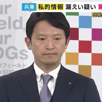 斎藤知事の疑惑告発「元県民局長の私的情報」か立花氏がSNSで公開　漏えい調査の第三者委を7日付で設置（関西テレビ） - Yahoo!ニュース