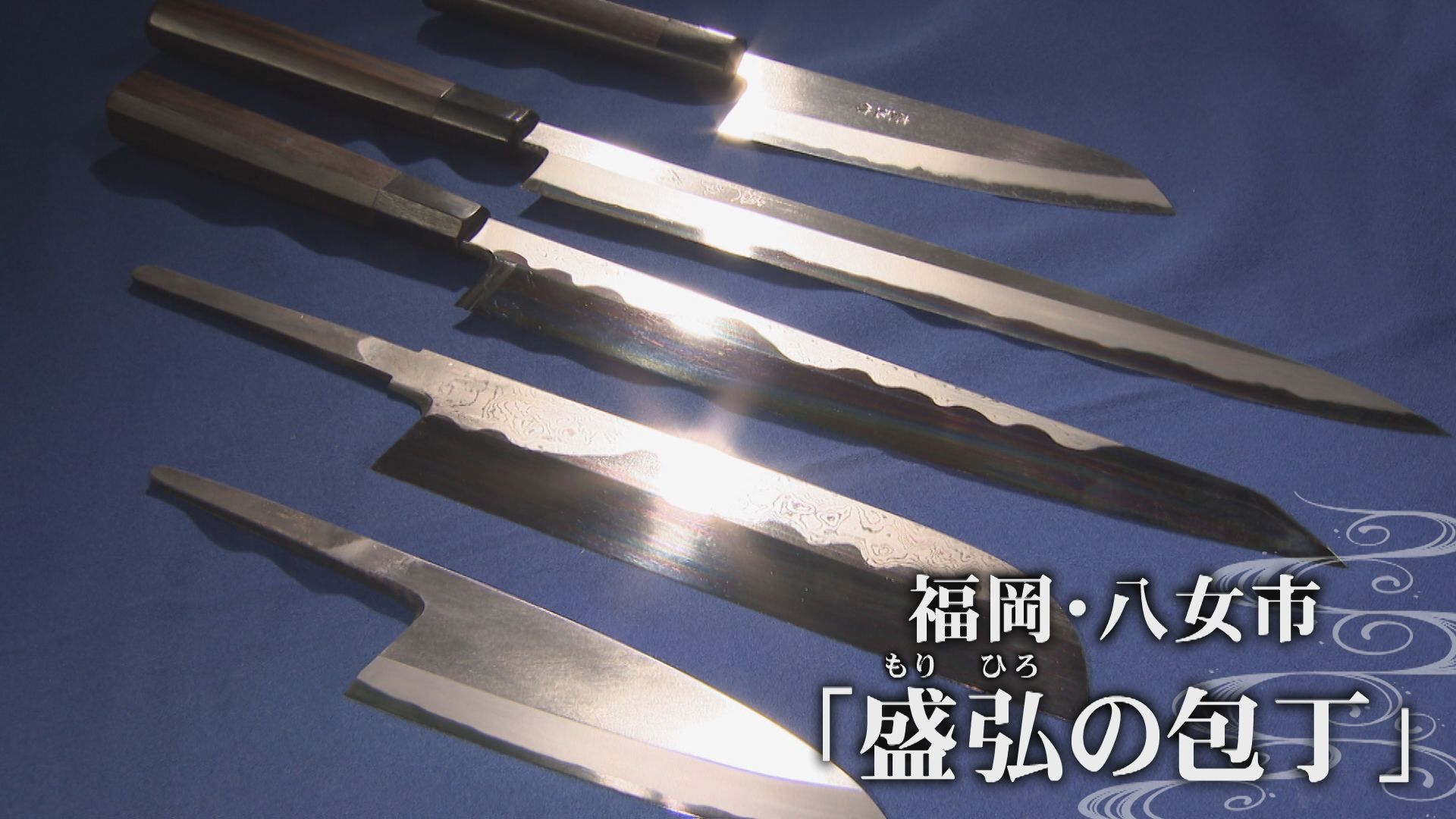 唯一の欠点は「切れすぎること」注文殺到で “8年待ち”の和包丁 受け継がれる切れ味に迫る【福岡発】（FNNプライムオンライン） - Yahoo!ニュース