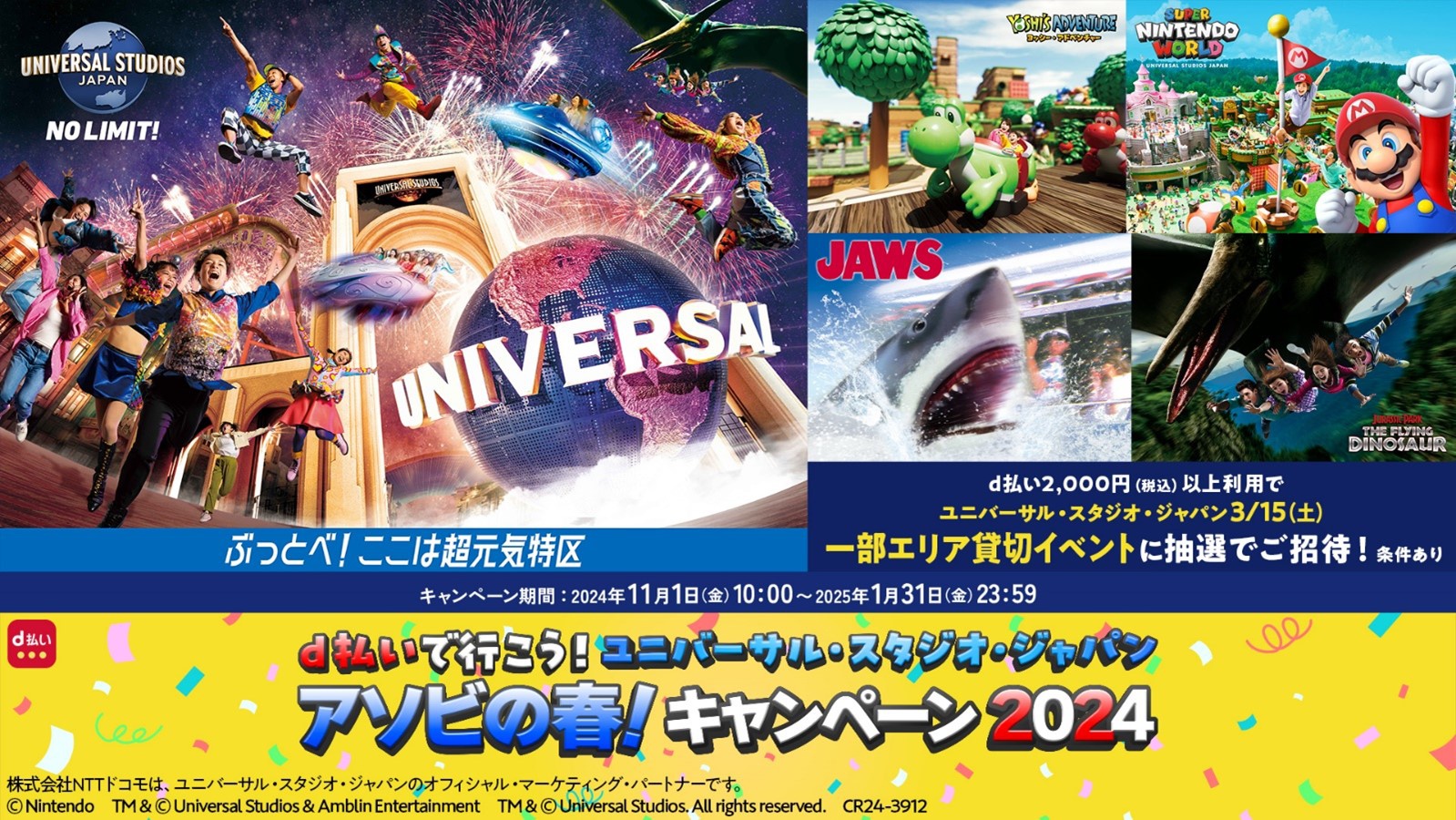 d払いでUSJ貸切イベントが当たる!2025年1月末までのビッグ d払いでUSJ貸切イベントが当たる!2025年1月末までのビッグ