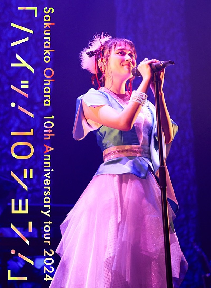 大原櫻子、10周年記念ツアーFINAL完全収録のBD/DVD＆初ライブCD