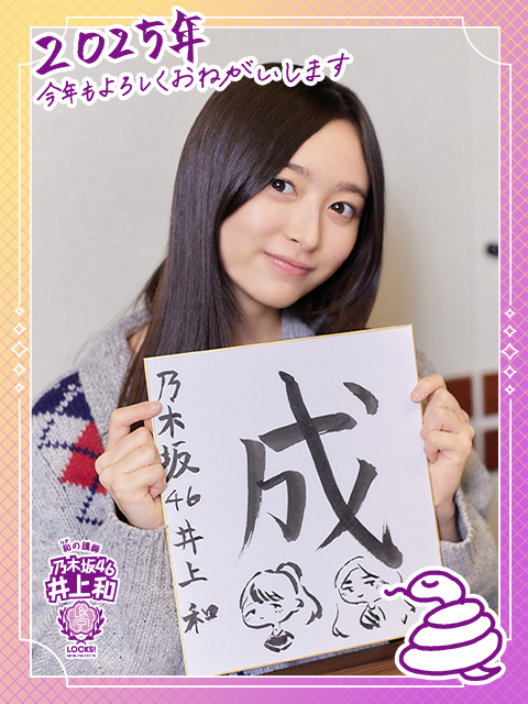 乃木坂46井上和「今年20歳になるということで…」2025年の目標を