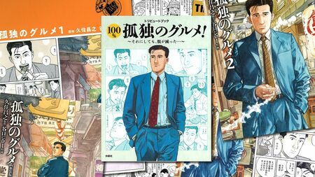 『孤独のグルメ』単行本（中央）とトリビュートブック（左右）