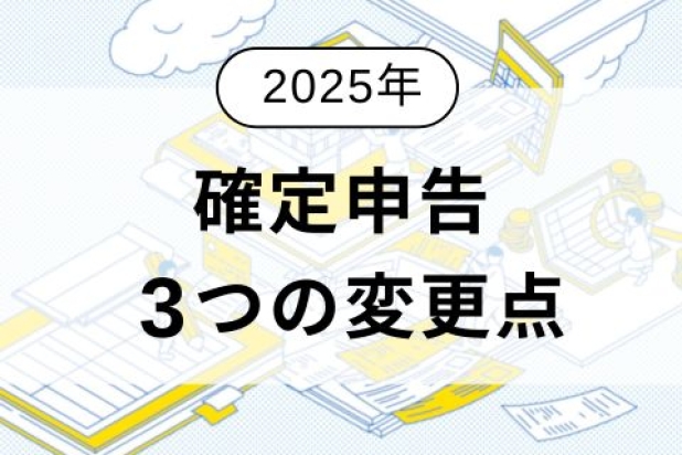 【2025年最新】定額減税への対応も！今年の確定申告で抑えておくべき3つの変更点を解説（税理士ドットコム） - Yahoo!ニュース