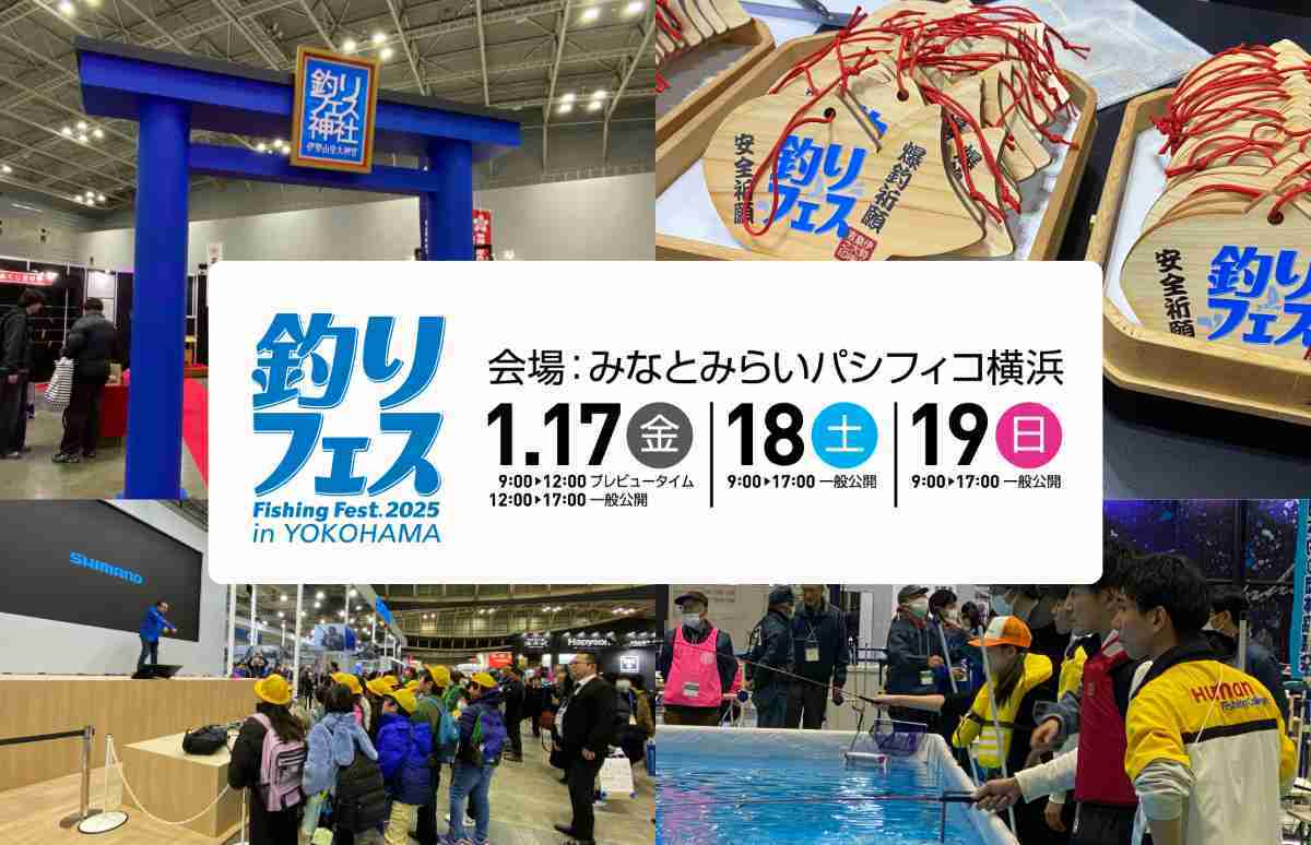 最新製品がずらり」「釣り行く前に爆釣祈願」釣りフェス2025 in